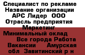 Специалист по рекламе › Название организации ­ АРС-Лидер, ООО › Отрасль предприятия ­ Маркетинг › Минимальный оклад ­ 32 000 - Все города Работа » Вакансии   . Амурская обл.,Завитинский р-н